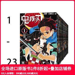 吾峠呼世晴 预售 漫画 祢豆子 嘴平伊之助蝴 灶门炭治郎 鬼灭之刃 日文原版 日版 全集 我妻善逸 图书籍进口周边礼物