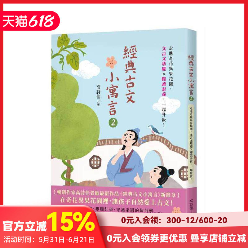 【预售】经典古文小寓言2：走进奇花异果花园，文言文基础 × 阅读素养，一起升级！ 台版原版中文繁体学习类 善本图书