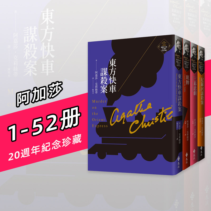 【预售】【套装】克莉丝蒂繁体中文版20周年纪念珍藏 1-52 台版原版中文繁体小说 阿嘉莎 克莉丝蒂 远流出版事业 善本图书