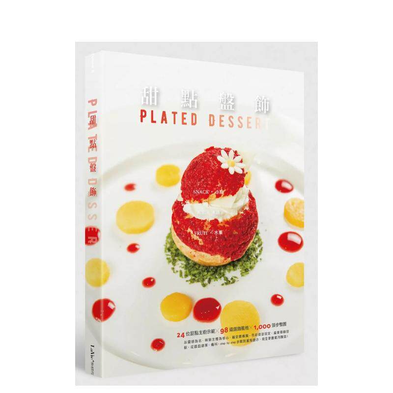 【预售】甜点盘饰：小点、冰品、水果 台版原版中文繁体餐饮生活美食 La Vie编辑部 城邦-麦浩斯
