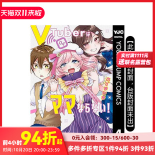 台版 台湾角川 预计11月出版 作者：あずまたま 繁体中文漫画书 原版 完 vTuber毋法随心所欲 预售