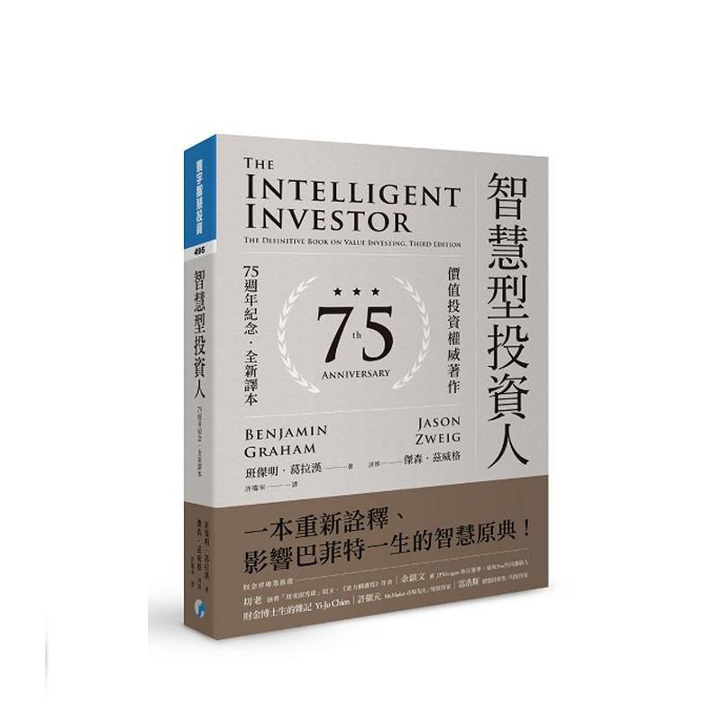 【预售】智能型投资人：价值投资著作（75周年纪念．全新译本）  台版原版中文繁体投资理财 班杰明．葛拉汉 寰宇出版 善本图书