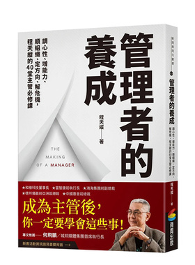 【预售】管理者的养成：调心性、增能力、顺组织、定方向、解危机，程天纵的40堂主管必修课 港台原版中文繁体管理与领导 善本图书