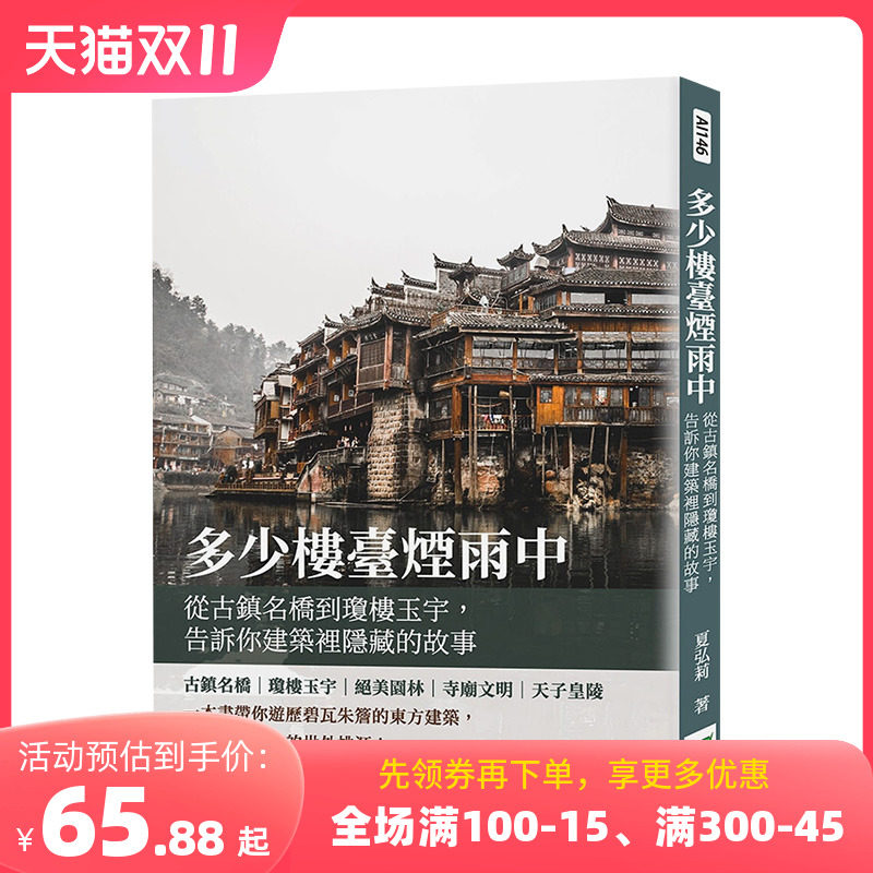 【预售】多少楼台烟雨中：从古镇名桥到琼楼玉宇，告诉你建筑里隐藏的故事 夏弘莉 崧烨文化 港台原版进口建筑设计 善本图书怎么样,好用不?