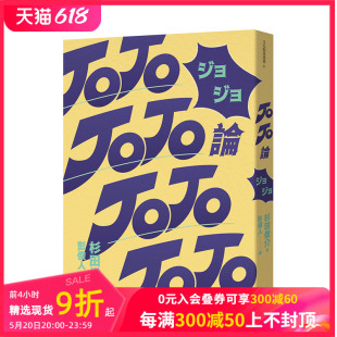 善本图书 哲学论 港台原版 奇妙冒险 JOJO 杉田俊介 进口艺术评论漫画研究 荒木飞吕彦 典藏艺术 预售 JOJO论 台版