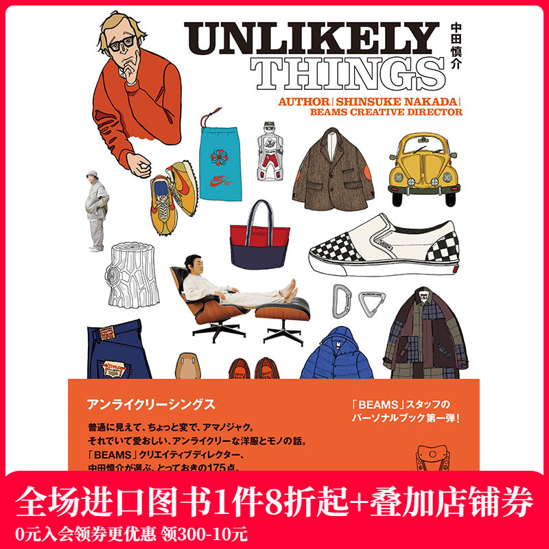 【现货】UNLIKELY THINGS，中田慎介的175件奇妙时尚选品 日文原版图书籍进口正版 中田慎介 时尚风格