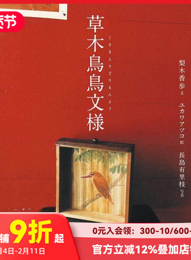 【现货】梨木香步随笔散文集：草木鸟鸟纹样 yukawa atsuko 长岛有里枝 日本原版植物自然文学书籍进口