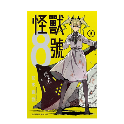 怪兽8号(3)台版漫画JUMP