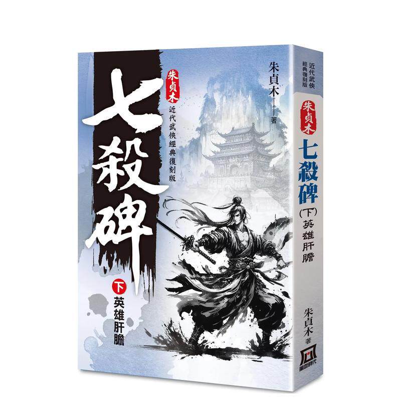 【现货】朱贞木经典复刻版:七杀碑(下)英雄肝胆 台版原版中文繁体小说 朱贞木 风云时代出版