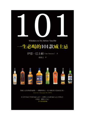 【预售】一生必喝的101款威士忌 港台原版 獨特威士忌品飲指南 一邊悠遊蘇格蘭威士忌歷史，一邊品飲蒸餾美酒 善本图书
