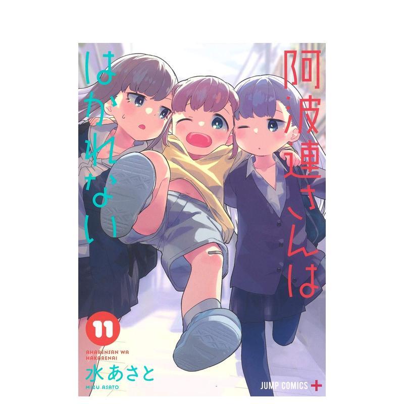 测不准的阿波连同学 11 阿波