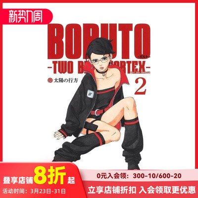 【预售】火影忍者 后传 博人传 2 BORUTO―ボルト― 2 ―TWO BLUE VORTEX― (ジャンプコミックス)  原版日文漫画 善本图书