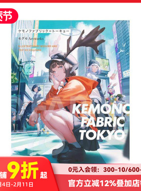 【现货】KEMONO MOGUMO画集 KEMONO FABRIC TOKYO モグモ Artworks 原版日文插画作品集
