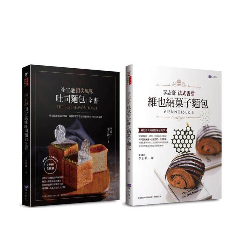 【预售】法式香甜维也纳菓子面包 与 风味吐司 自己在家做套书(共2本) 台版原版中文繁体餐饮生活美食 李宜融、李志豪