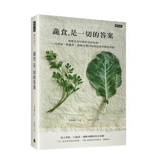 一天增加一点蔬果 善本图书 蔬食是一切 餐饮生活 皮肤与体况问题 就能改变99% 美味食谱 颠覆素食印象 答案 预售