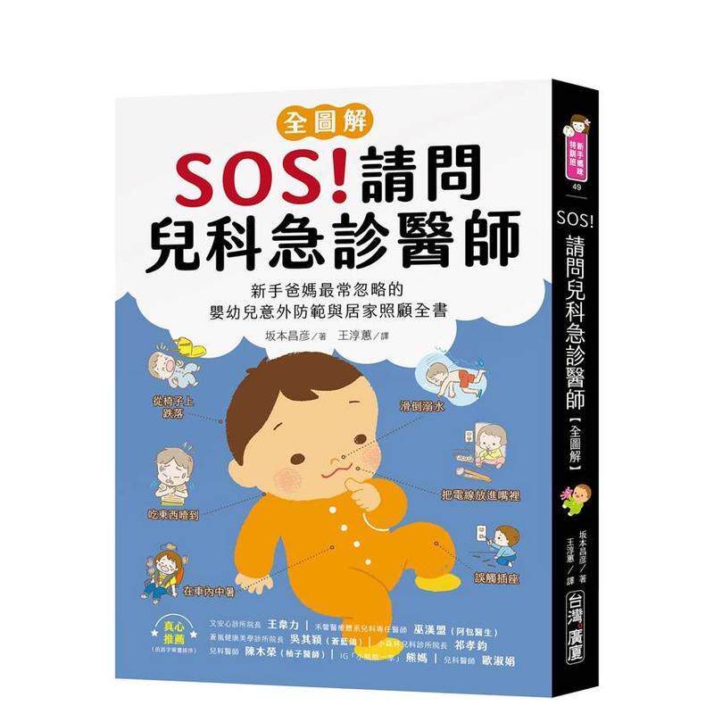 【预售】SOS！请问儿科急诊医师【全图解】：新手爸妈常忽略的婴幼儿意外防范与居家照顾全书 台版原版中文繁体儿童教育 善本图书