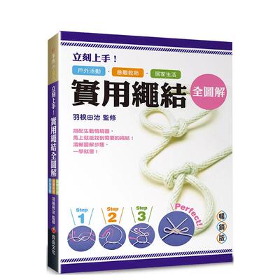 【预售】立刻上手！实用绳结全图解：户外活动．急难救助．居家生活皆适用 台版原版中文繁体手工制作 善本图书