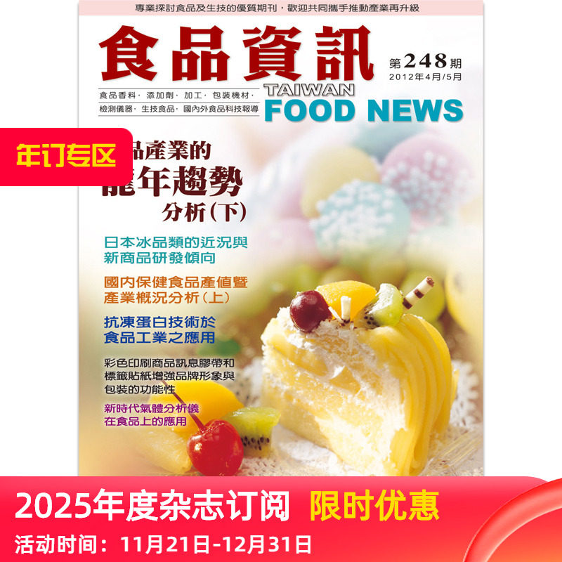 【订阅】taiwanfoodnews食品資訊食品工业杂志台湾繁体中文年订6期 f