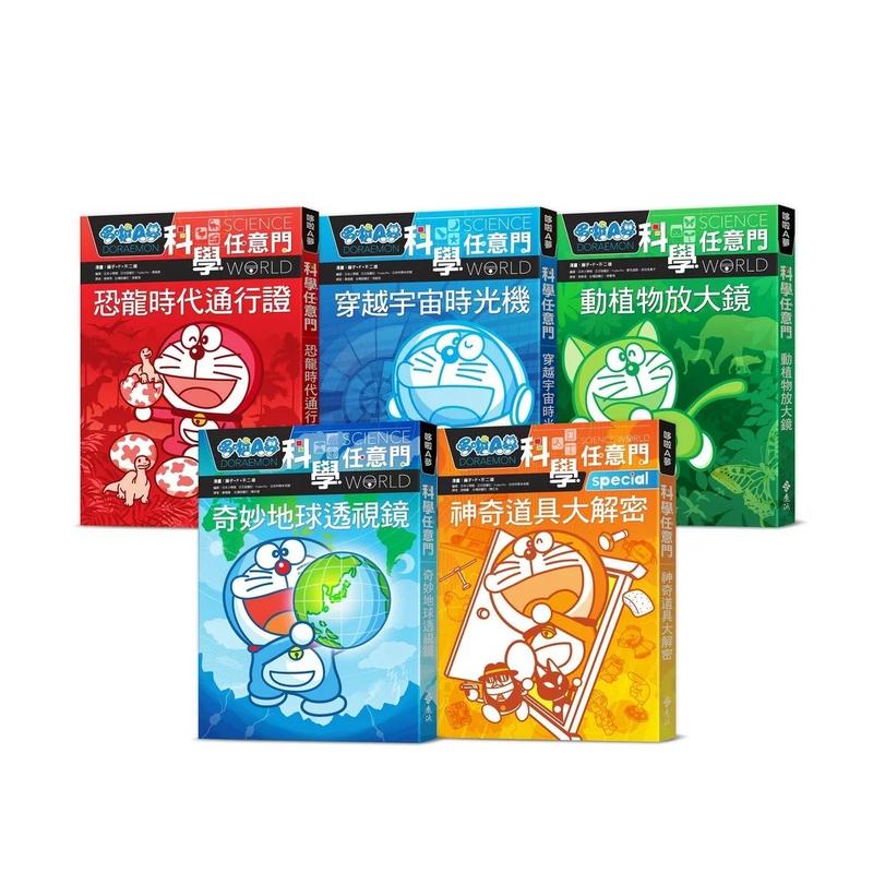 【预售】哆啦A梦科学任意门1:恐龙时代通行证(2版) 台版原版中文繁体儿童青少年读物 藤子 F 不二雄 善本图书