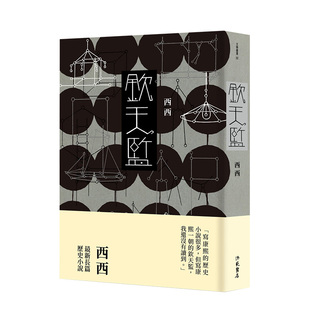 清朝康熙年间 善本图书 中国香港作家西西：钦天监 港台原版 进口长篇文学小说古代天文学 洪范 预售 亚洲周刊2021年十大小说