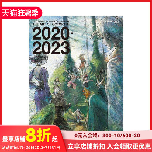 八方旅人官方作品画集 2020