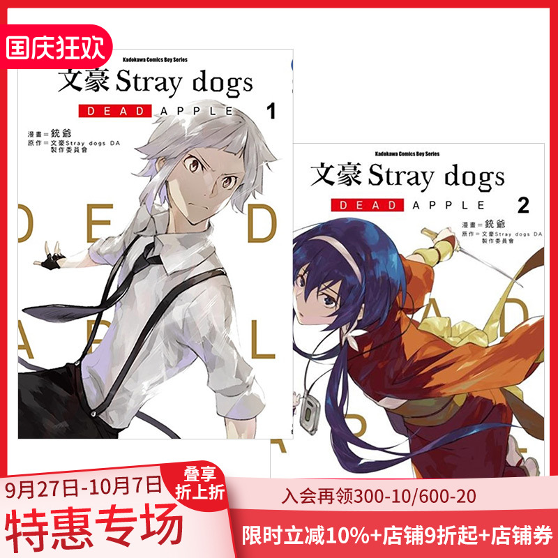 【现货】文豪Stray dogs DEAD APPLE（1-2）文豪野犬電影版漫畫 港台原版