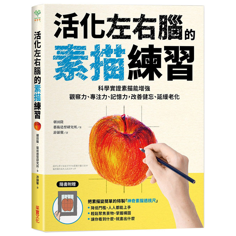 【现货】活化左右腦的素描練習：科學實證素描能增強觀察力、專注力、記憶力，改善健忘、延緩老化