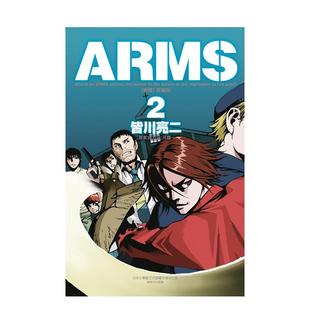 原版 现货 愛藏版 鏡一 東立 ／七月 首刷附錄版 aRMS神臂 皆川 繁体中文漫画书 台版 原案協力 亮二