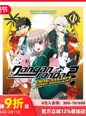 【预售】弹丸论破 2 ：七海千秋卷 1 Danganronpa 2: Chiaki Nan