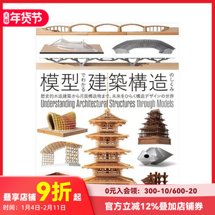 【预售】模型解析建筑结构原理 模型でわかる建築構造のしくみ 原版日文建筑设计