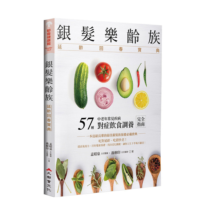 【现货】銀髮樂齡族：延齡回春寶典 港台原版 中老年常见疾病 对症饮食调理指南 提高免疫力 延龄抗老 善本图书