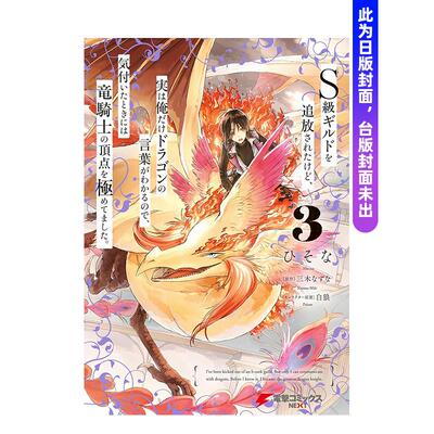 【预售】（预计10月出版）S级公会将我除籍，但其实只有我懂得龙族语言， (3) 台版原版繁体中文漫画书