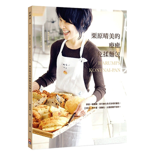 【预售】栗原晴美的療癒免揉麵包：學會一種麵團，即可變化各式各樣的麵包，三明治、佛卡夏、甜麵包、比薩