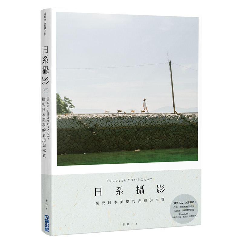 日系攝影：探究日本美學的表現