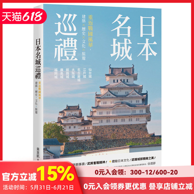 【预售】日本名城巡禮：重返戰國風華，建築X歷史X文化X旅遊 釀出版 黃昱凱 港台原版建筑旅行
