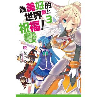 【预售】台版 为美好的世界献上祝福！(3)：妳被召唤啰，达克妮丝小姐 台版原版中文繁体轻小说 暁 なつめ 台湾角川 善本图书