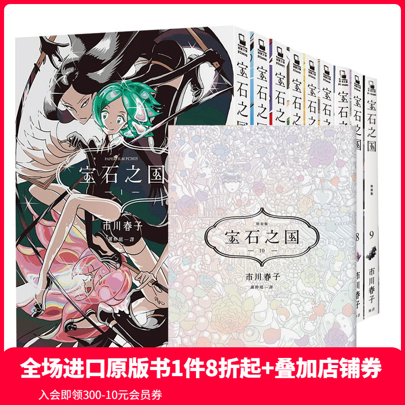 【预 售】宝石之国 限量特装版（1-12册可单拍）【随书赠全彩画集/限定闪膜书签等】 市川春子 台版港台原版繁体中文漫画 善本图书