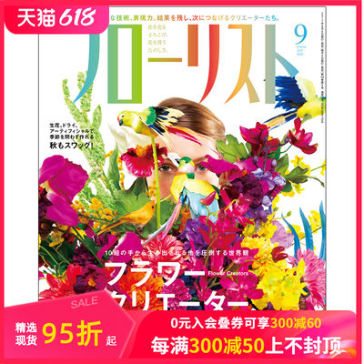 【订阅】 フローリスト 花艺杂志 插花设计 日本日文 年订6期 E243