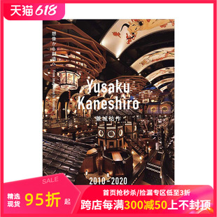 【现货】Yusaku Kaneshiro 兼城祐作 2010-2020 从想象到创造 Yusaku Kaneshiro 进口日文原版 空间设计 建筑室内