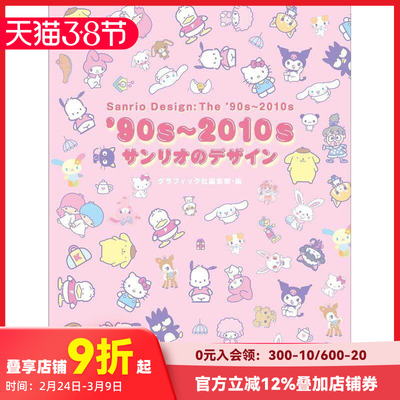 【现货】90年代-2010年代三丽鸥设计 90s-2010sサンリオのデザイン 日文原版产品设计作品集书籍 帕恰狗Pochacco/布丁狗