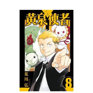 【现货】黃泉使者 8 台版原版繁体中文漫画书 荒川 弘 東立