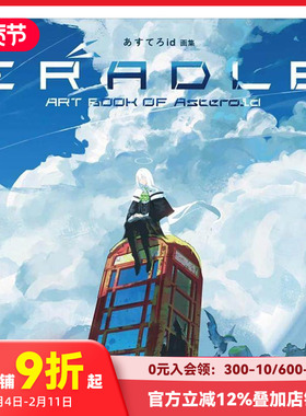 【预售】Asteroid画集：CRADLE あすてろid画集 CRADLE 原版日文插画技法