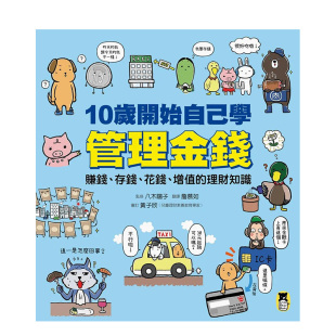 原版 花錢 存錢 增值 预售 台版 理财知识 赚钱 岁开始自己学管理金钱： 賺錢 存钱 歲開始自己學管理金錢： 花钱