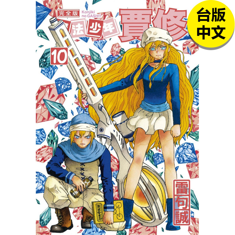 【现货】魔法少年贾修 完全版10首刷附录版 漫画 东立 雷句诚 港台原版图书籍台版正版繁体中文（绝版） 善本图书