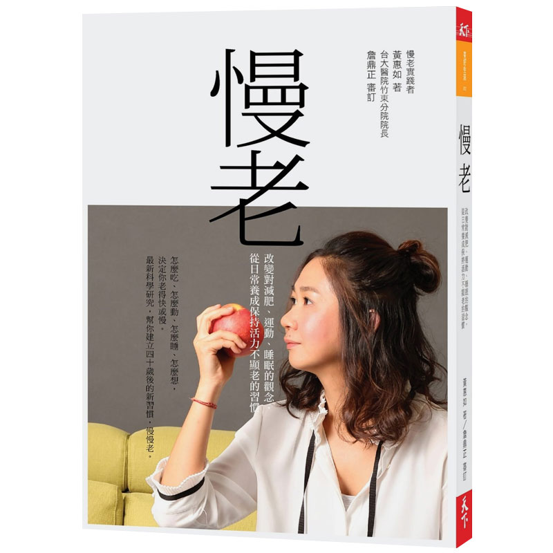 【预售】慢老：改变对减肥、运动、睡眠的观念，从日常养成保持活力不显老的习惯 港台原版