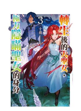 【现货】转生后的大圣女，极力隐瞒圣女的身分(03) 台版原版繁体中文轻小说 十夜 城邦-尖端出版