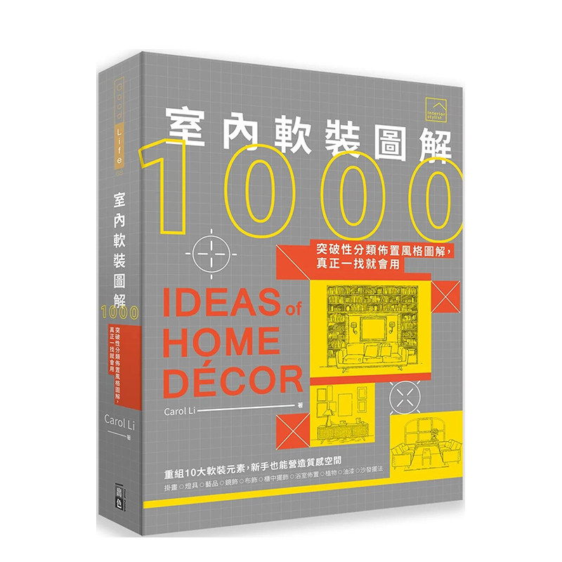 【预售】室内软装图解1000：突破性分类布置风格图解，真正一找就会用 CarolLi李佩芳 港台原版中文繁体艺术室内设计 善本图书
