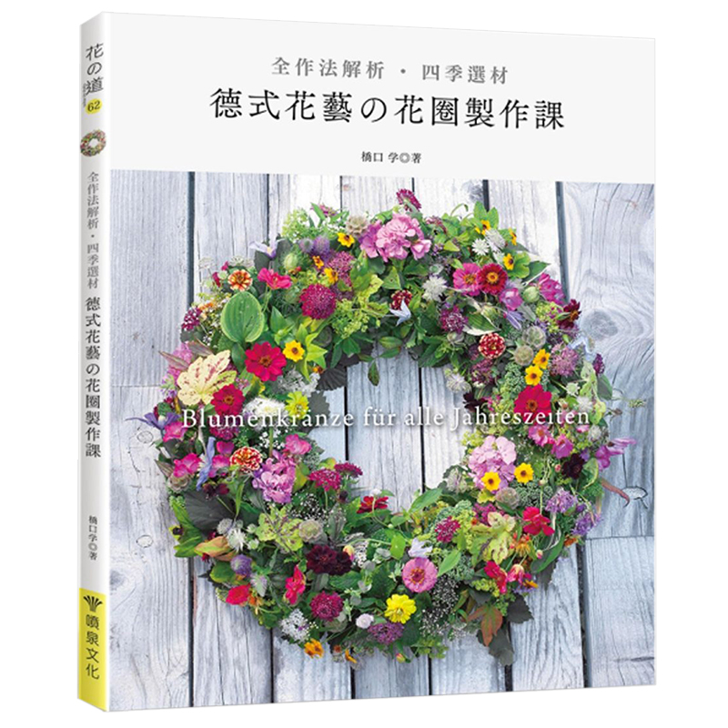 【现货】全作法解析 四季選材 德式花藝的花圈製作課 港台原版花艺手工制作