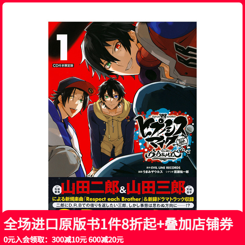 【现货】催眠麦克风漫画 付CD限定版 side B.B & M.T.C+(1) ヒプノシスマイク Division Rap Battle DRB 講談社 日文原版进口