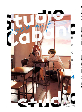 【预售】台版漫画 Studio Cabana思密录音室 (4) 台版原版中文繁体 作者：马あぐり 台湾角川 善本图书